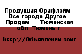 Продукция Орифлэйм - Все города Другое » Продам   . Тюменская обл.,Тюмень г.